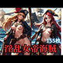 淫乱女帝海賊