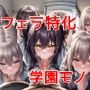フェラチオ女学院〜生徒は貴方のフェラ奴●〜