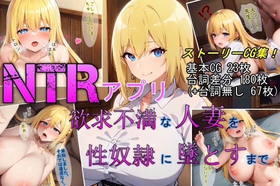 【NTRアプリ】欲求不満な人妻を性奴●に墜とすまで0