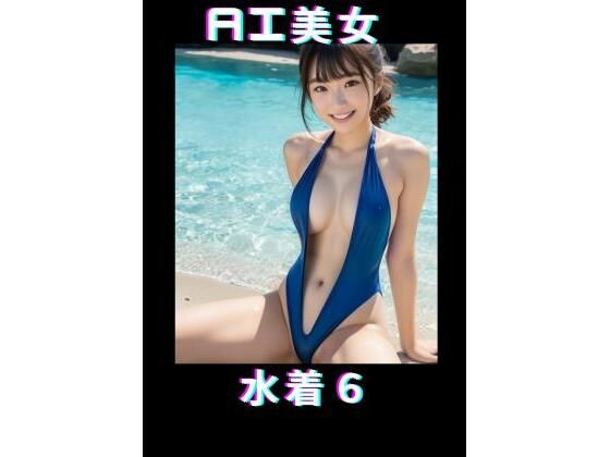 AI美女 水着6_1