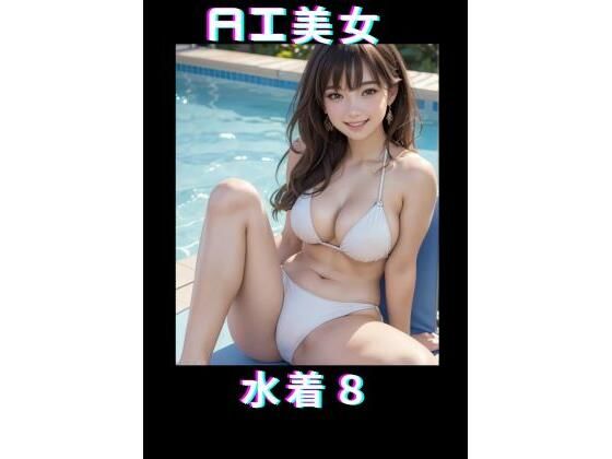 AI美女 水着8_1