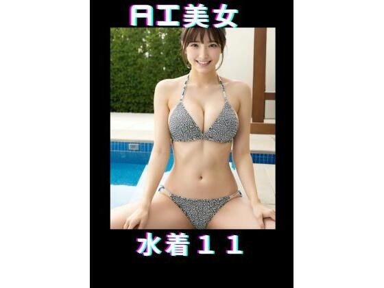 AI美女 水着11_1