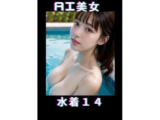 AI美女 水着14_1