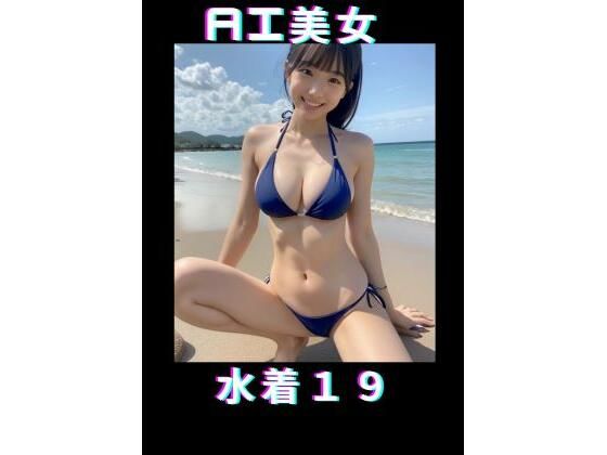 AI美女 水着19_1