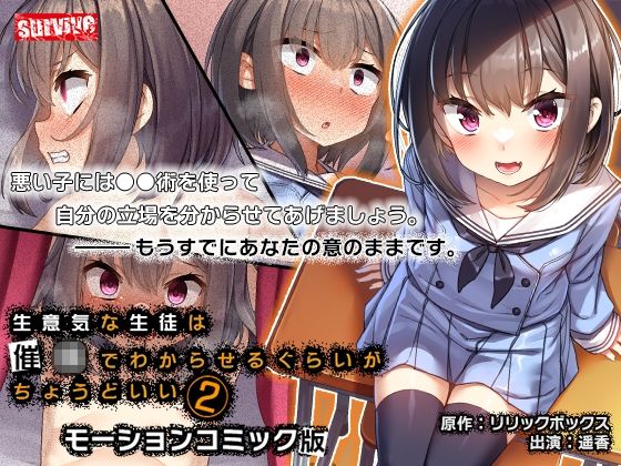 生意気な生徒は●●でわからせるぐらいがちょうどいい2モーションコミック版