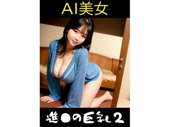 AI美女 進●の巨乳2