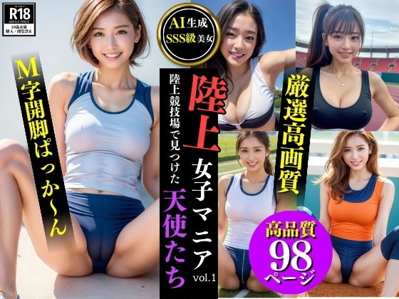 厳選された陸上女子のSSS級AI美女をご覧いただけます【陸上女子マニアvol.1:陸上競技場で見つけた天使たち【AI生成・SSS級美女】】