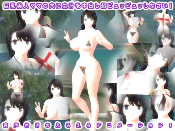 巨乳美人ママの穴に生汁を中出し超ピュッピュッしなさい！_1