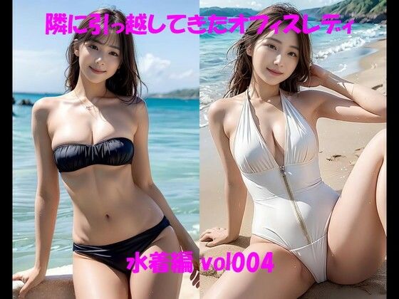 今回は水着姿になっています【隣に引っ越してきたオフィスレディ水着編vol004】