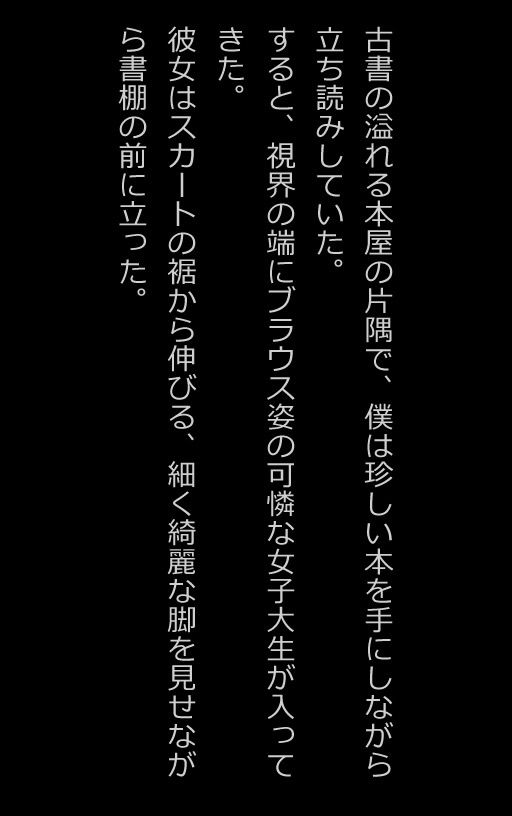 【官能小説型写真集】本屋で出会った女子大生がノーブラだったから我慢できず...（全217ページ） 画像1