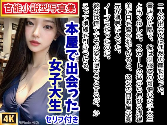 【官能小説型写真集】本屋で出会った女子大生がノーブラだったから我慢できず...（全217ページ）_1