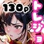 トレジョ