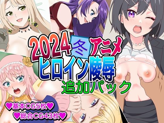 2024冬アニメヒロイン凌● 追加パック_1