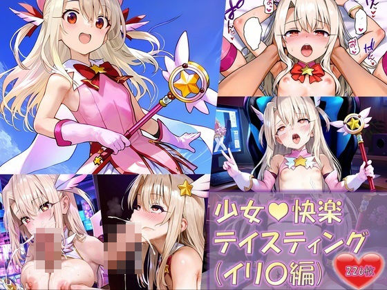 【同人CG集】StableDiffusion製 Fate/kaleid liner プリズマ☆イリヤのイリヤスフィール・フォン・アインツベルン「少女快楽テイスティング（イリ〇スフィール・フォン・アインツベルン編）」