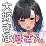 大好きな母さんと母子相姦！童貞息子と性処理中出しセックス！
