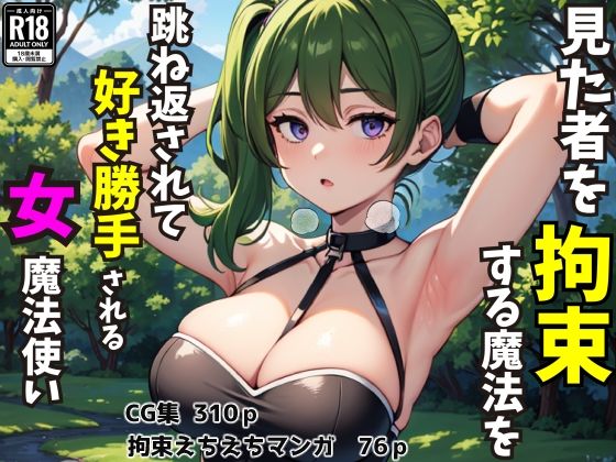 見た者を拘束する魔法を跳ね返されて好き勝手される女魔法使い（CG集・マンガ76p）