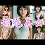 超絶美女（246枚）