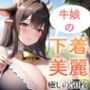 【超高画質グラビア写真集】牛娘の下着。癒しの50枚〜3巻〜