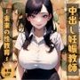中出し妊娠教師〜未来の性教育〜