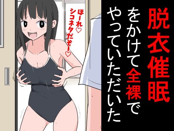 脱衣催●をかけて全裸でやっていただいた無料サンプル画像