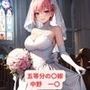 五等分の〇嫁 中野 一〇 画像集