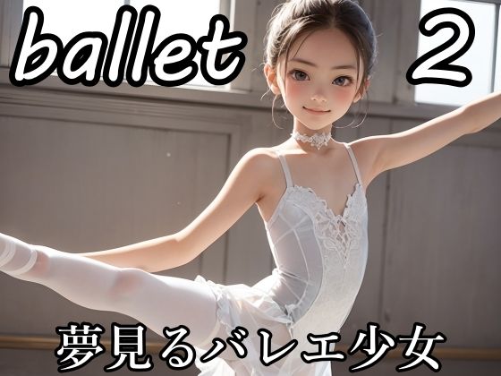 【思春期少女制作委員会 同人】バレリーナ夢見るバレエ少女たち2冒険してもいい頃 
