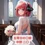 五等分の花〇 中野 二〇 画像集