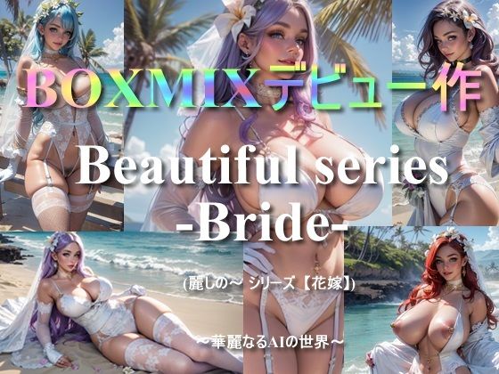 BOXMIXデビュー作「Beautiful series -Bride-」〜華麗なるAIの世界〜