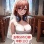 五等分の〇嫁 中野 三〇 画像集