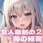 催●ハーレム!女人禁制の海の秘密2【豪華CG300枚収録】