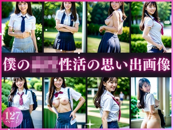 僕の○校性活の思い出画像