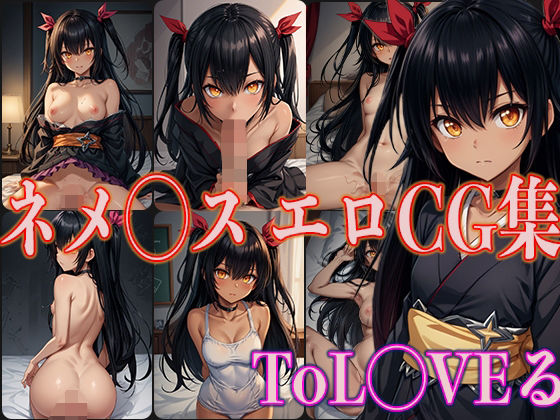 【OhMeDo】ネメ◯スのエロCG集です『ToL◯VEるネメ◯スエロCG集』