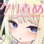 クリトリスであそぶ玩具の使い方