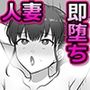 人妻即堕ちエッチ