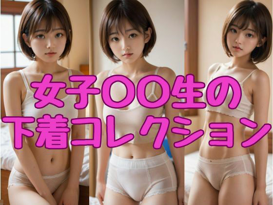 女子◯◯生の下着コレクション