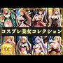 コスプレ美女コレクション コスプレ美女コレクション
