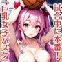 【巨乳女子バスケ】スポーツ選手の弾むオッパイと本番中出し（500枚）