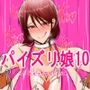 パイズリ娘10 岳●ゆかり編