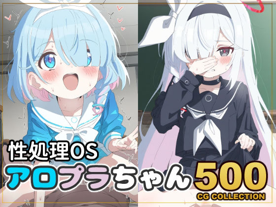 【500枚】性処理OS アロプラちゃん[新井愛]