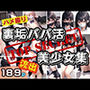 裏垢女子達のパパ活事情 美少女集
