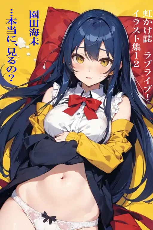 虹かけ誌 ラブライブ！ イラスト集12 園田海未 …本当に、見るの？ 画像1