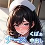 溜まってるナースと性欲発散