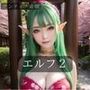 エルフ2
