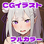 エミ○ア風エロCGイラスト集