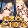 セイラム少女拘束HCG集128枚