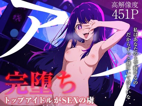 【なお研どっとこむ】アイはセックスの沼へと堕ちてゆく『【完堕ちシリーズ】アイ』