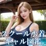 スクール水着ギャル図鑑