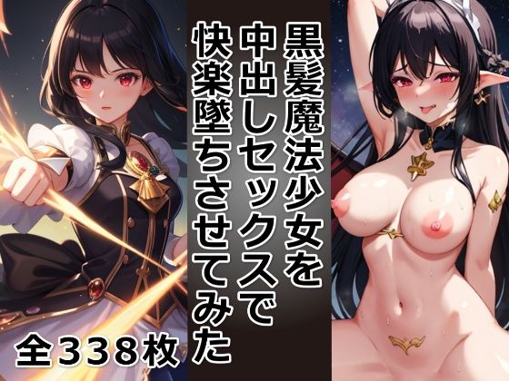 黒髪魔法少女を中出しセックスで快楽墜ちさせてみた_1