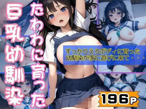 たわわに育った巨乳えろボディの幼馴染が家に遊びにきて・・・