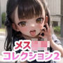 【210枚】メス◯キ・コレクションVol.2